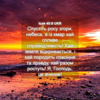 Picture 04 - Ісая 45:8 UKR - Спустіть росу згори, - Bible Verse Picture