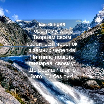Picture 04 - Ісая 45:9 UKR - Горе тому, хто з Творцем - Bible Verse Picture