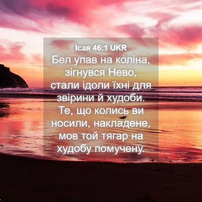 Picture 04 - Ісая 46:1 UKR - Бел упав на коліна, - Bible Verse Picture