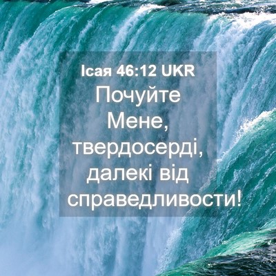 Picture 04 - Ісая 46:12 UKR - Почуйте Мене, твердосерді, - Bible Verse Picture