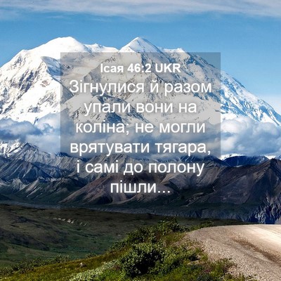 Picture 04 - Ісая 46:2 UKR - Зігнулися й разом упали - Bible Verse Picture