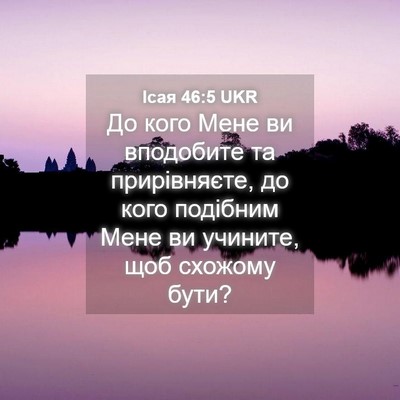 Picture 04 - Ісая 46:5 UKR - До кого Мене ви вподобите - Bible Verse Picture