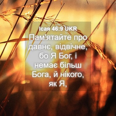 Picture 04 - Ісая 46:9 UKR - Пам'ятайте про давнє, - Bible Verse Picture
