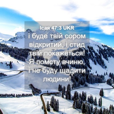 Picture 04 - Ісая 47:3 UKR - і буде твій сором - Bible Verse Picture