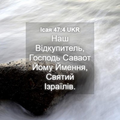 Picture 04 - Ісая 47:4 UKR - Наш Відкупитель, Господь - Bible Verse Picture