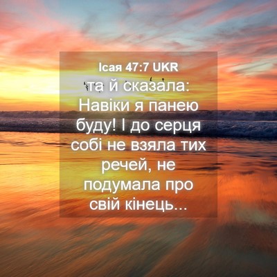 Picture 04 - Ісая 47:7 UKR - та й сказала: Навіки я - Bible Verse Picture