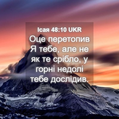 Picture 04 - Ісая 48:10 UKR - Оце перетопив Я тебе, але - Bible Verse Picture