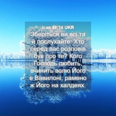 Picture 04 - Ісая 48:14 UKR - Зберіться ви всі та й - Bible Verse Picture