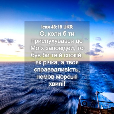 Picture 04 - Ісая 48:18 UKR - О, коли б ти прислухувався - Bible Verse Picture