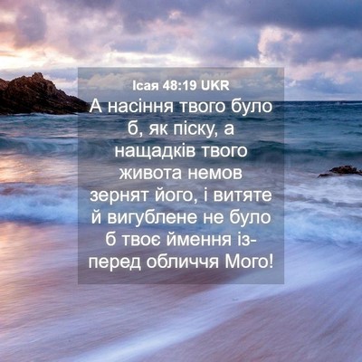 Picture 04 - Ісая 48:19 UKR - А насіння твого було б, як - Bible Verse Picture