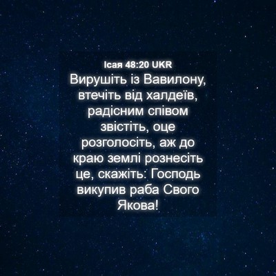 Picture 04 - Ісая 48:20 UKR - Вирушіть із Вавилону, - Bible Verse Picture