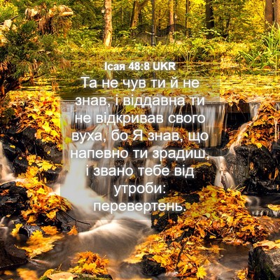 Picture 04 - Ісая 48:8 UKR - Та не чув ти й не знав, і - Bible Verse Picture