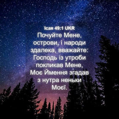 Picture 04 - Ісая 49:1 UKR - Почуйте Мене, острови, і - Bible Verse Picture