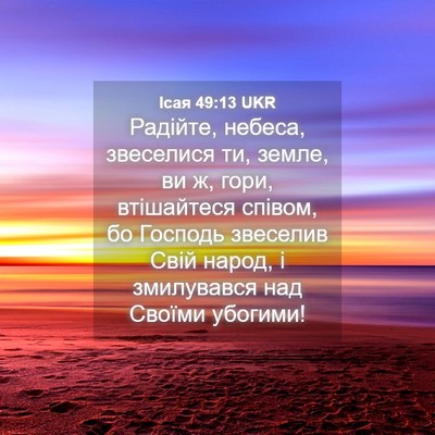 Picture 04 - Ісая 49:13 UKR - Радійте, небеса, звеселися - Bible Verse Picture