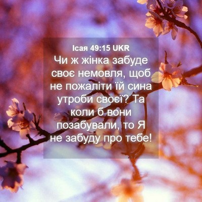 Picture 04 - Ісая 49:15 UKR - Чи ж жінка забуде своє - Bible Verse Picture