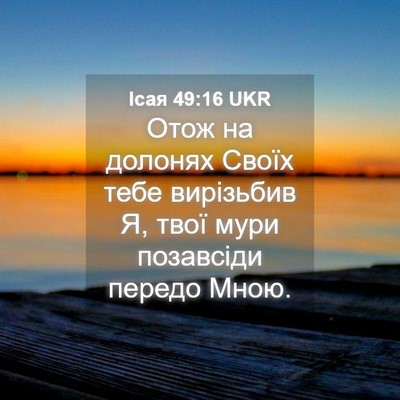 Picture 04 - Ісая 49:16 UKR - Отож на долонях Своїх тебе - Bible Verse Picture