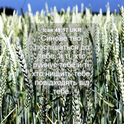 Picture 04 - Ісая 49:17 UKR - Синове твої поспішаться до - Bible Verse Picture