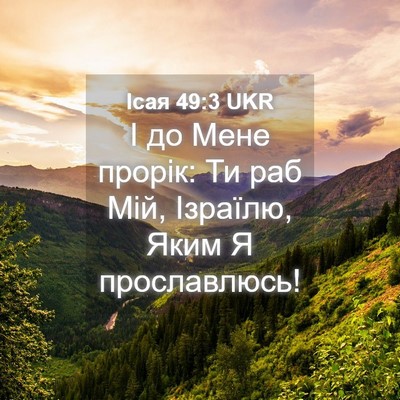 Picture 04 - Ісая 49:3 UKR - І до Мене прорік: Ти раб - Bible Verse Picture
