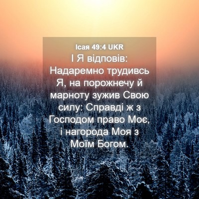 Picture 04 - Ісая 49:4 UKR - І Я відповів: Надаремно - Bible Verse Picture
