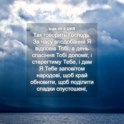 Picture 04 - Ісая 49:8 UKR - Так говорить Господь: За - Bible Verse Picture