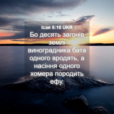 Picture 04 - Ісая 5:10 UKR - Бо десять загонів землі - Bible Verse Picture