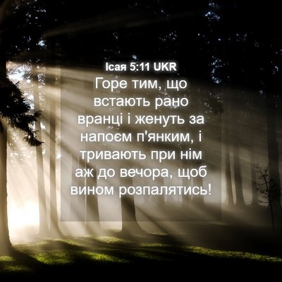 Picture 04 - Ісая 5:11 UKR - Горе тим, що встають рано - Bible Verse Picture