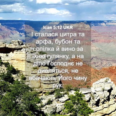 Picture 04 - Ісая 5:12 UKR - І сталася цитра та арфа, - Bible Verse Picture