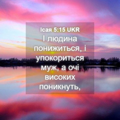 Picture 04 - Ісая 5:15 UKR - І людина понижиться, і - Bible Verse Picture