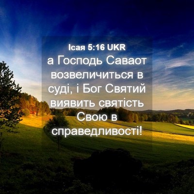 Picture 04 - Ісая 5:16 UKR - а Господь Саваот - Bible Verse Picture