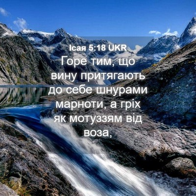Picture 04 - Ісая 5:18 UKR - Горе тим, що вину - Bible Verse Picture