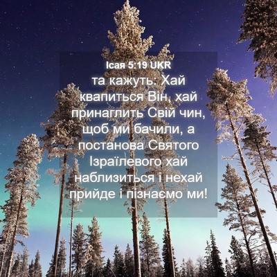 Picture 04 - Ісая 5:19 UKR - та кажуть: Хай квапиться - Bible Verse Picture