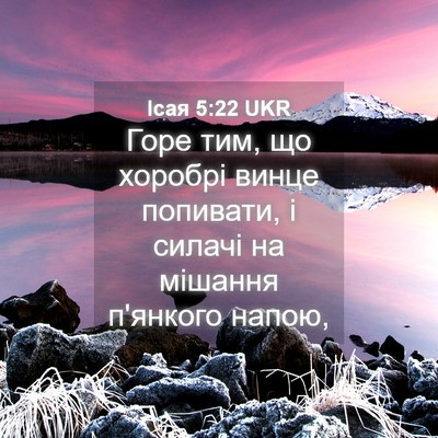 Picture 04 - Ісая 5:22 UKR - Горе тим, що хоробрі винце - Bible Verse Picture