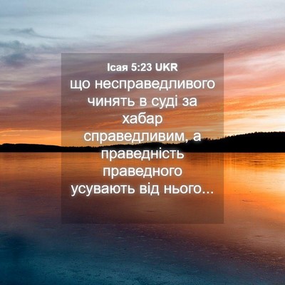 Picture 04 - Ісая 5:23 UKR - що несправедливого чинять - Bible Verse Picture