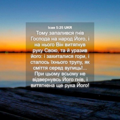 Picture 04 - Ісая 5:25 UKR - Тому запалився гнів - Bible Verse Picture