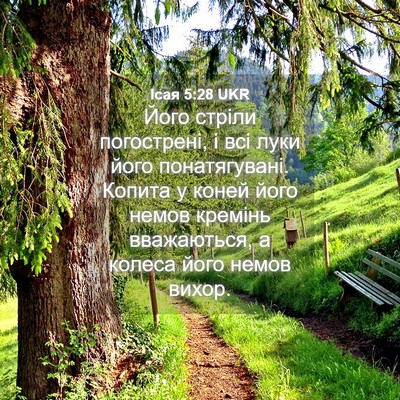 Picture 04 - Ісая 5:28 UKR - Його стріли погострені, і - Bible Verse Picture