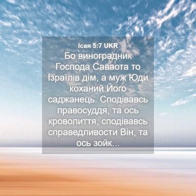 Picture 04 - Ісая 5:7 UKR - Бо виноградник Господа - Bible Verse Picture