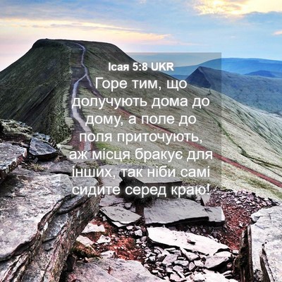 Picture 04 - Ісая 5:8 UKR - Горе тим, що долучують дома - Bible Verse Picture