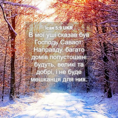 Picture 04 - Ісая 5:9 UKR - В мої уші сказав був - Bible Verse Picture