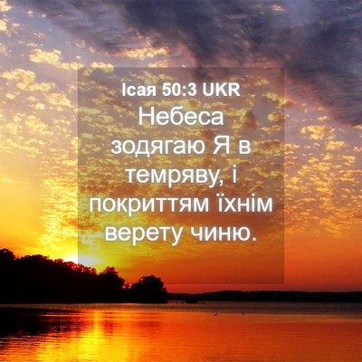 Picture 04 - Ісая 50:3 UKR - Небеса зодягаю Я в темряву, - Bible Verse Picture