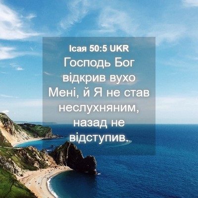 Picture 04 - Ісая 50:5 UKR - Господь Бог відкрив вухо - Bible Verse Picture