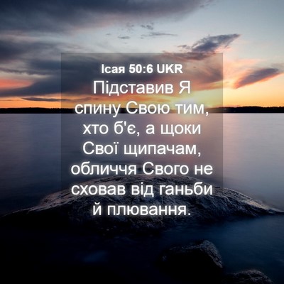 Picture 04 - Ісая 50:6 UKR - Підставив Я спину Свою тим, - Bible Verse Picture
