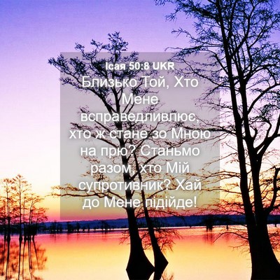 Picture 04 - Ісая 50:8 UKR - Близько Той, Хто Мене - Bible Verse Picture