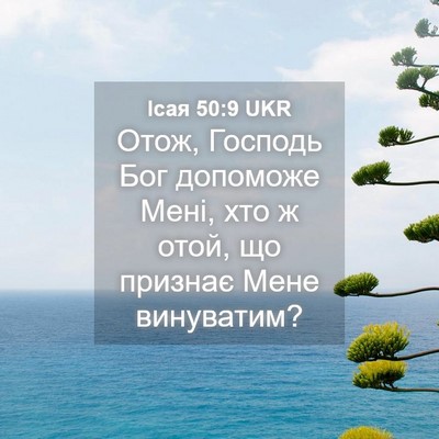 Picture 04 - Ісая 50:9 UKR - Отож, Господь Бог допоможе - Bible Verse Picture