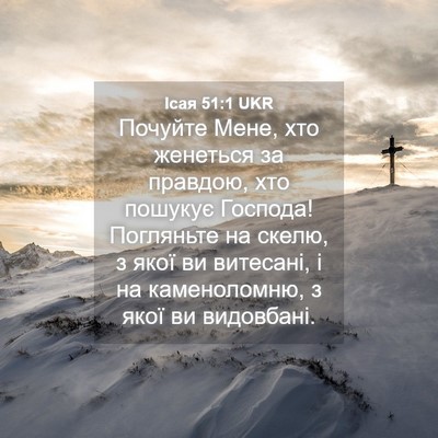 Picture 04 - Ісая 51:1 UKR - Почуйте Мене, хто женеться - Bible Verse Picture