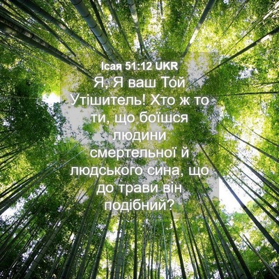 Picture 04 - Ісая 51:12 UKR - Я, Я ваш Той Утішитель! Хто - Bible Verse Picture