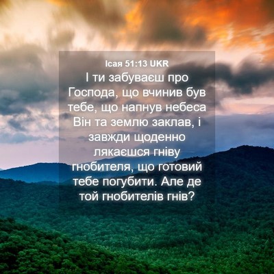 Picture 04 - Ісая 51:13 UKR - І ти забуваєш про Господа, - Bible Verse Picture