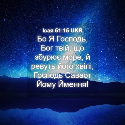 Picture 04 - Ісая 51:15 UKR - Бо Я Господь, Бог твій, що - Bible Verse Picture
