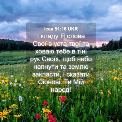 Picture 04 - Ісая 51:16 UKR - І кладу Я слова Свої в уста - Bible Verse Picture