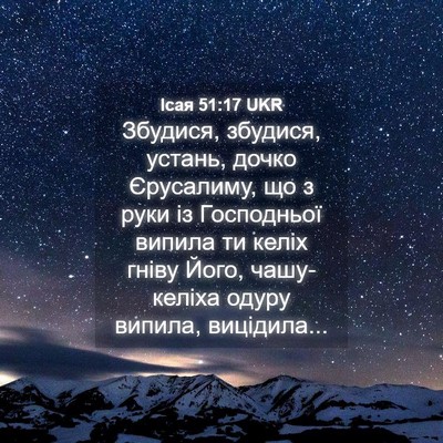 Picture 04 - Ісая 51:17 UKR - Збудися, збудися, устань, - Bible Verse Picture