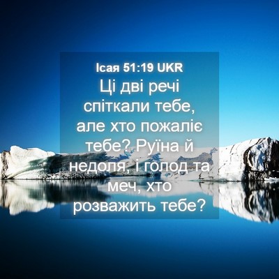 Picture 04 - Ісая 51:19 UKR - Ці дві речі спіткали тебе, - Bible Verse Picture